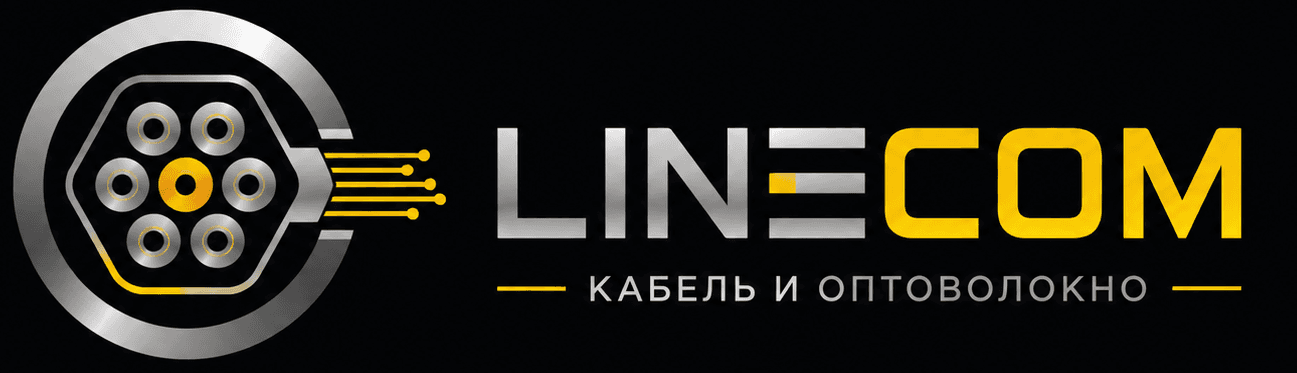 LineCom - кабель и оптоволокно